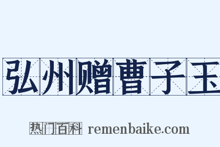 弘州赠曹子玉是什么意思的图片